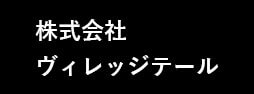 株式会社 ヴィレッジテール