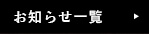 お知らせ一覧