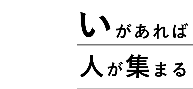 ”美味い”があれば人が集まる