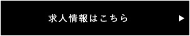 求人情報はこちら