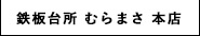 鉄板台所 むらまさ 本店