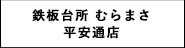 鉄板台所 むらまさ 平安通店