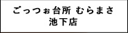 ごっつぉ台所 むらまさ 池下店