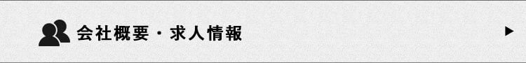 会社概要・求人情報