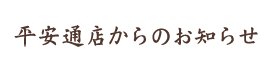 平安通店からのお知らせ