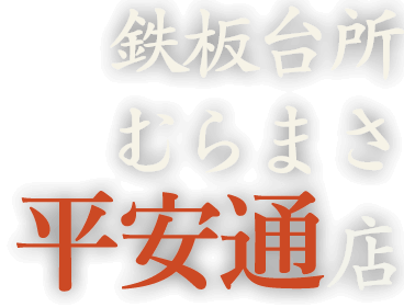  鉄板台所むらまさ平安通店