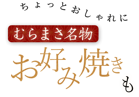 ちょっとおしゃれにむらまさ名物のお好み焼きも