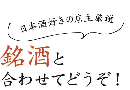 日本酒好きの店主厳選銘酒と合わせてどうぞ！