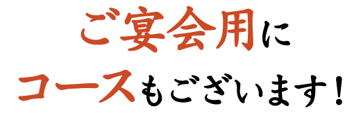 ご宴会用にコースもございます！