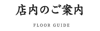 店内のご案内