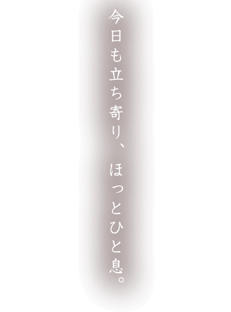 今日も立ち寄り、ほっとひと息。