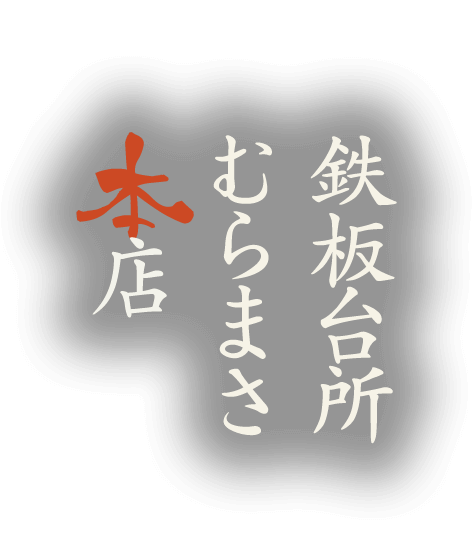 鉄板台所むらまさ本店