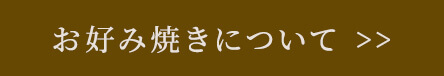 お好み焼きについて