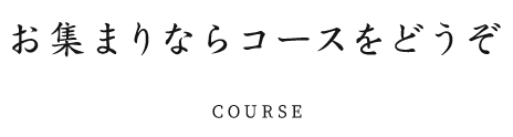 お集まりならコースをどうぞ