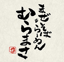 らーめん刻