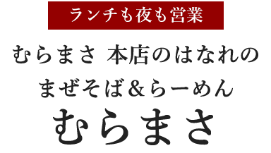 「まぜそば＆らーめん むらまさ」