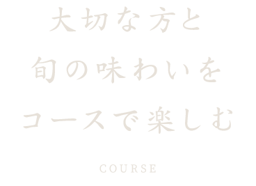 大切な方と旬の味わいをコースで楽しむ