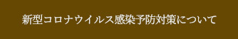 新型コロナウイルス感染予防対策について