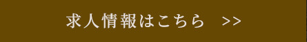 求人情報はこちら