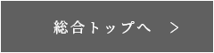 総合トップへ