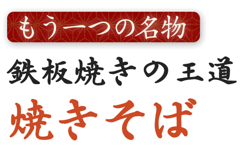 もう一つの名物焼きそば