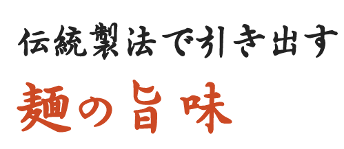 伝統製法で引き出す麺の旨味