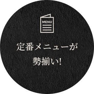 定番メニューが勢揃い