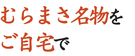 むらまさ名物をご自宅で