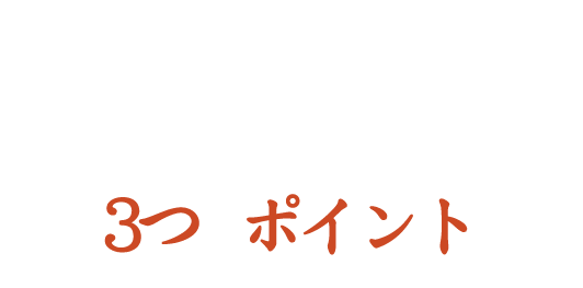 ココが違う！むらまさのお好み焼き3つのポイント