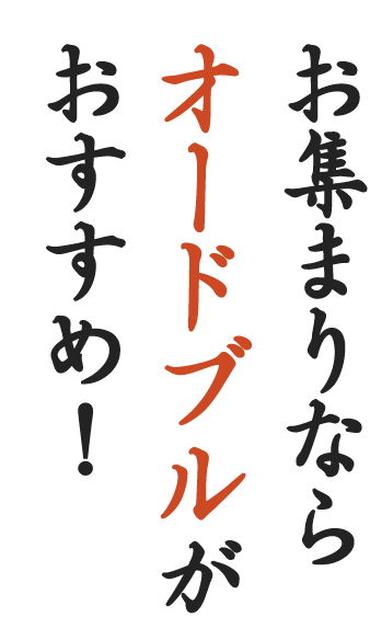 お集まりならオードブルがおすすめ！