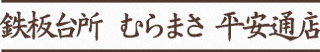 鉄板台所  むらまさ 平安通店